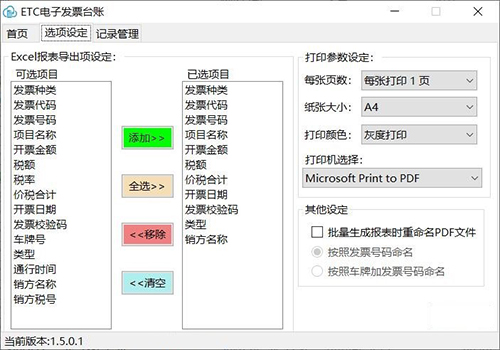 ETC电子发票台账