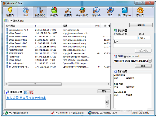 eMule(电骡)截图