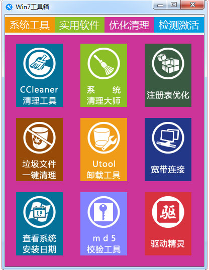 win7工具箱