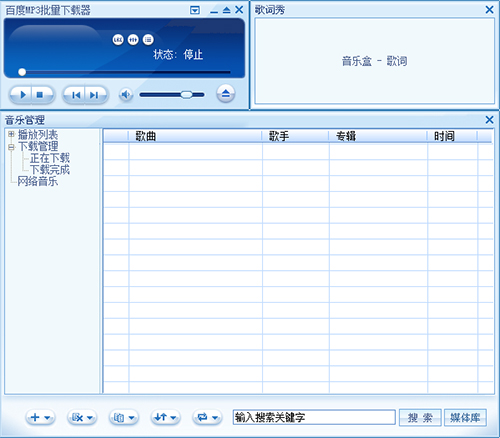 百度MP3批量下载器