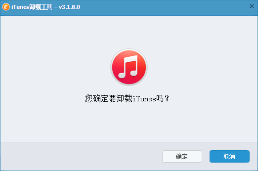 iTunes卸载工具