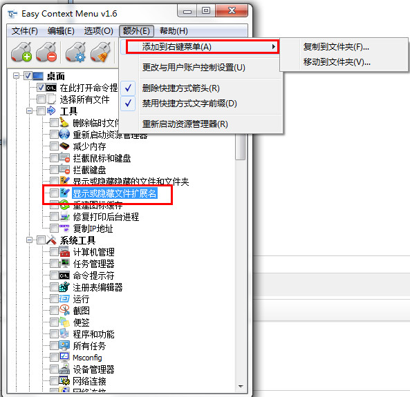 Win7右键菜单管理工具EasyContext