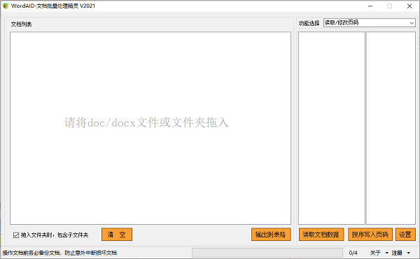 WordAID-文档批量处理精灵