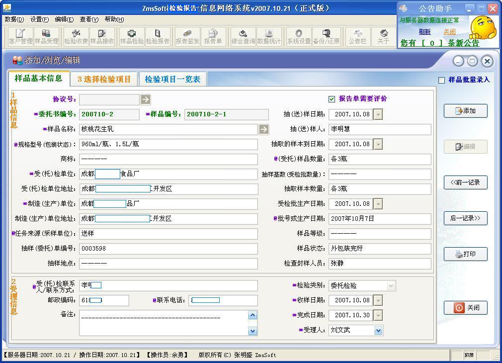 ZmsSoft检验报告信息网络系统