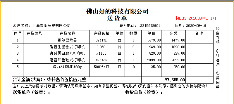 百惠送货单打印软件