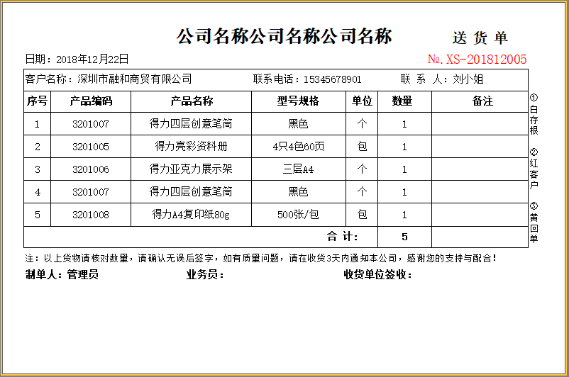 百惠送货单打印软件