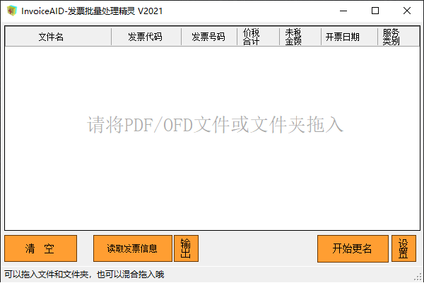 InvoiceAID-发票批量处理精灵