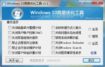 Windows10简易优化工具