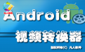 凡人Android手机视频转换器