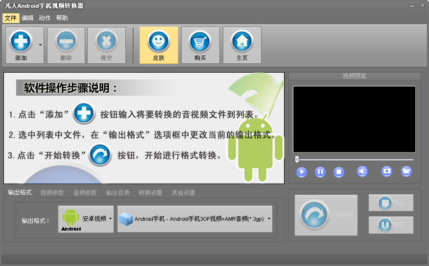 凡人Android手机视频转换器