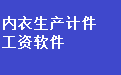 内衣生产计件工资管理系统软件