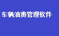 通用车辆油卡油费管理软件