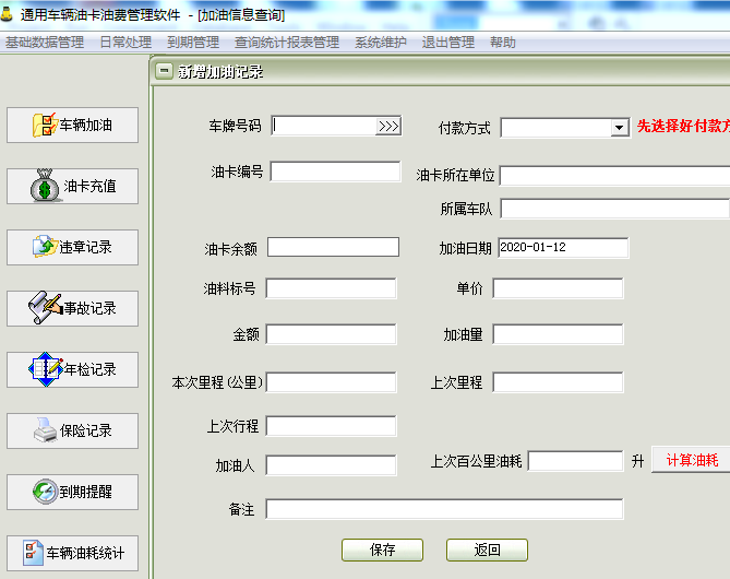 通用车辆油卡油费管理软件