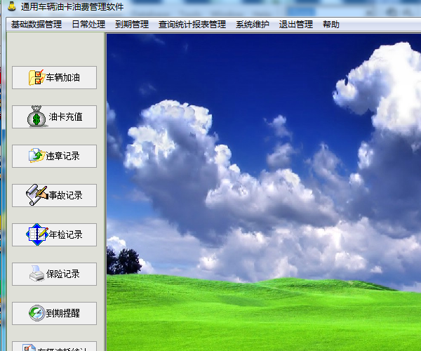 通用车辆油卡油费管理软件