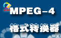 凡人MPEG-4格式转换器