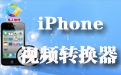 凡人iPhone视频转换器