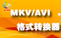 凡人MKV/AVI格式转换器