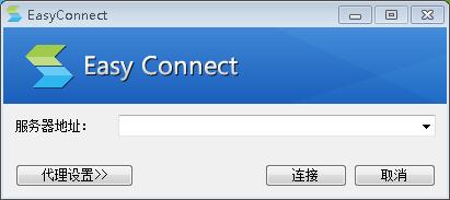 EasyConnect客户端PC安装包