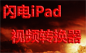 闪电iPad视频转换器