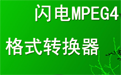 闪电MPEG4格式转换器