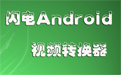 闪电Android视频转换器