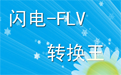 闪电FLV视频转换器