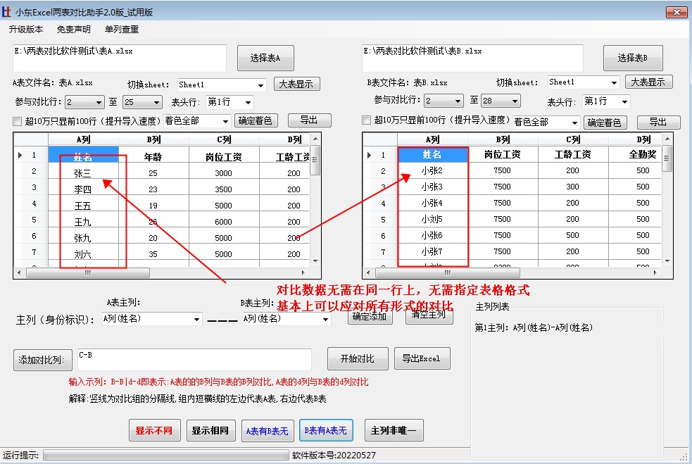 小东Excel两表对比助手