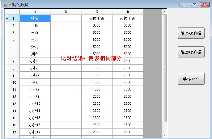 小东Excel两表对比助手