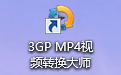 3GP/MP4视频转换大师