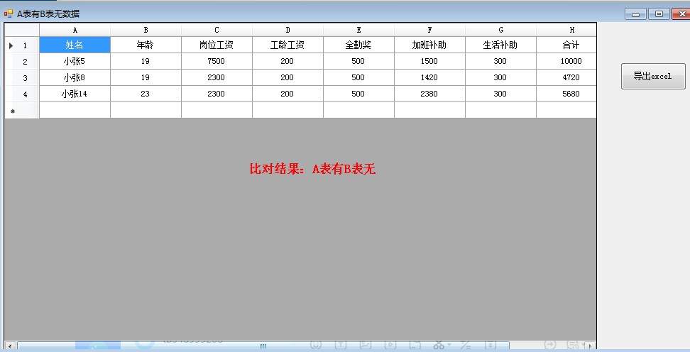 小东Excel两表对比助手