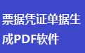 票据凭证单据生成PDF软件