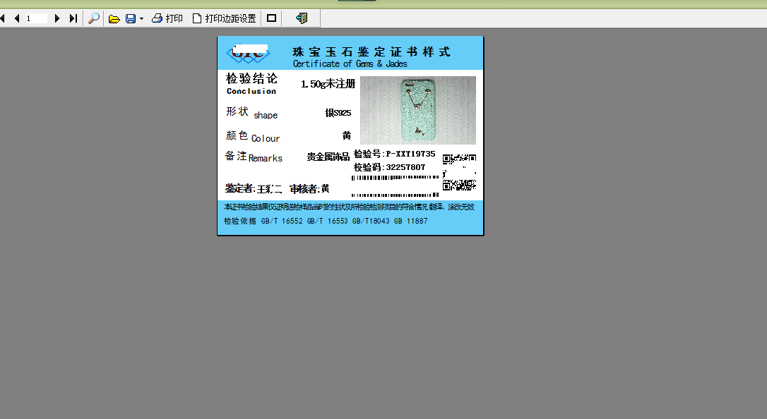 珠宝鉴定书管理核验软件
