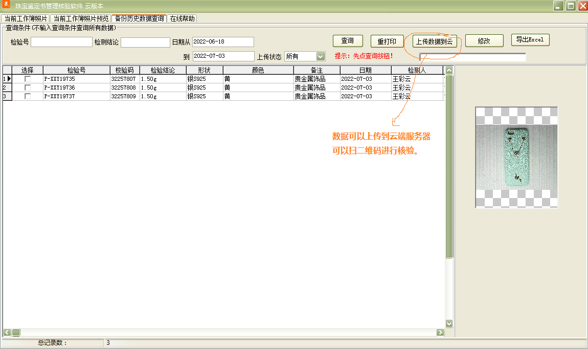 珠宝鉴定书管理核验软件