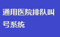 通用医院排队叫号系统