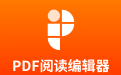 PDF阅读编辑器