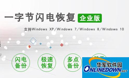 一字节闪电恢复专业版