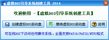虚拟DOS引导系统创建工具