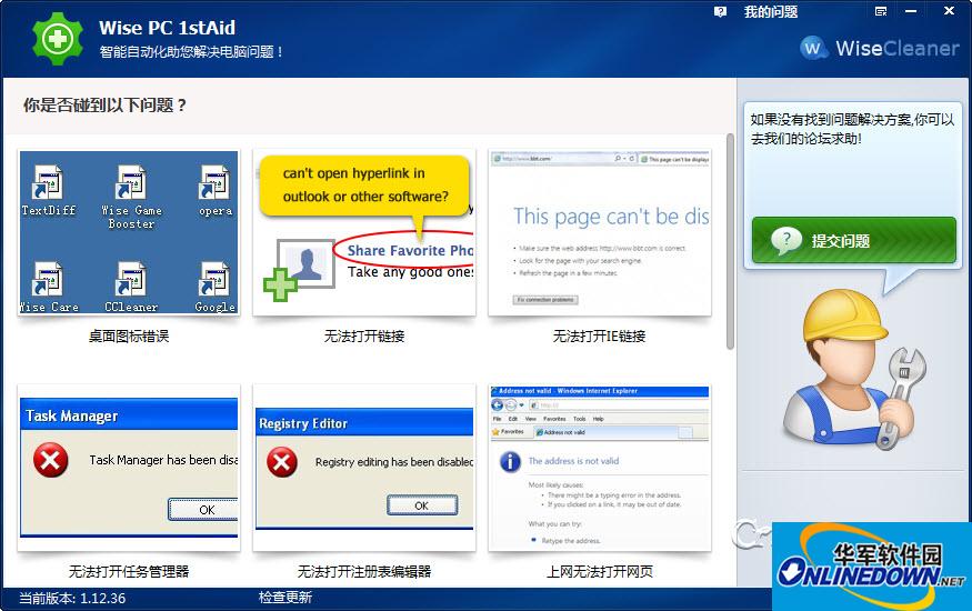 电脑问题自动解决(Wise PC 1stAid)