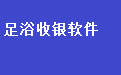 易达足浴洗浴中心收银管理软件