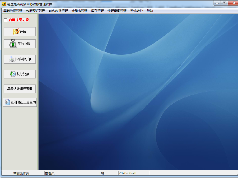 易达足浴洗浴中心收银管理软件