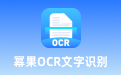 幂果OCR文字识别