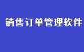 通用销售订单送货单管理系统软件