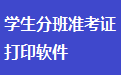 中小学校学生分班准考证打印软件