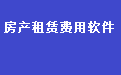 通用房屋房产租赁费用管理软件