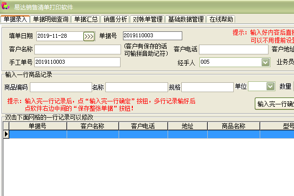 易达销售清单打印软件