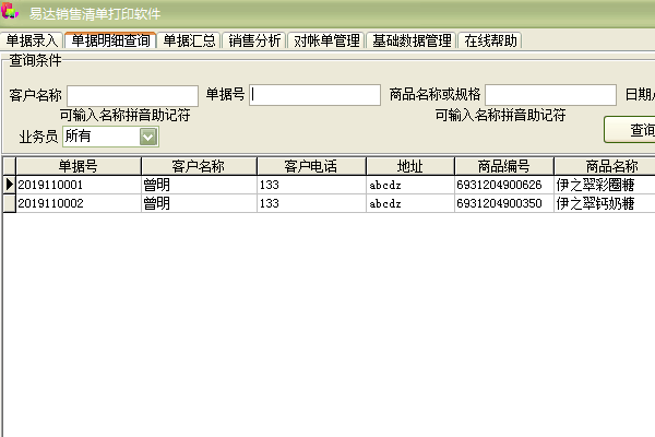 易达销售清单打印软件