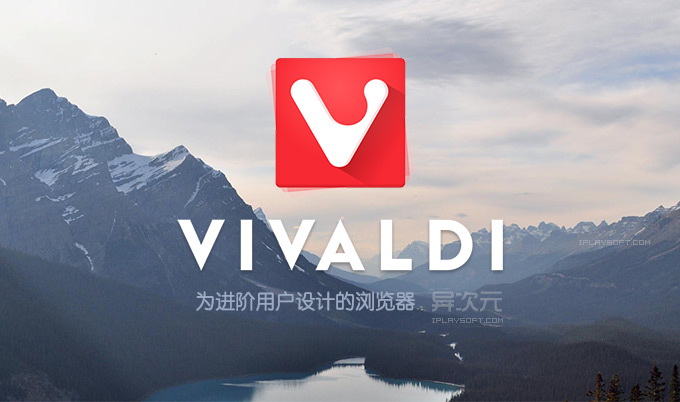 Vivaldi浏览器64位