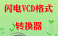 闪电VCD格式转换器