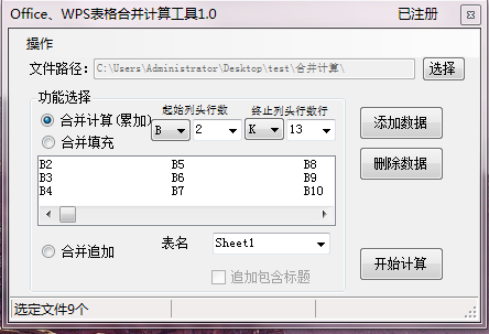 Office/wps表格合并计算工具