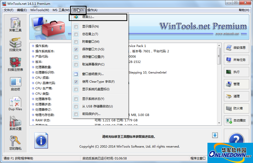 系统优化组合软件(WinTools net Premium)